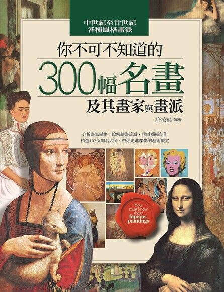 你不可不知道的300幅名畫及其畫家與畫派