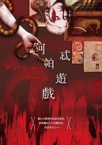 阿帕忒遊戲