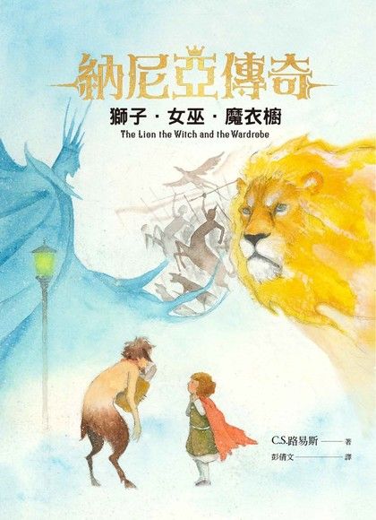 納尼亞傳奇：獅子．女巫．魔衣櫥（恩佐插畫封面版）