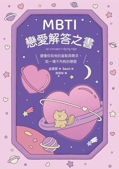 MBTI戀愛解答之書