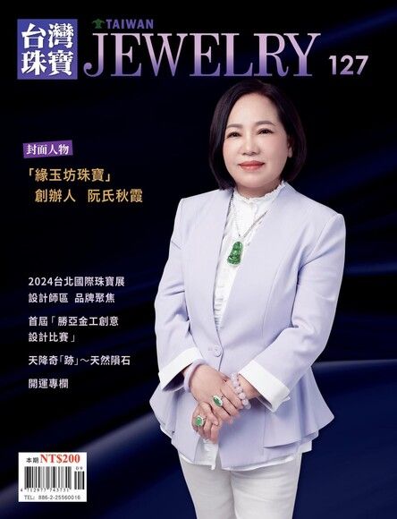 台灣珠寶雜誌-第127期(2024.9月刊)