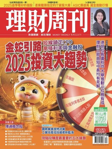 理財周刊 第1269期 2024/12/20