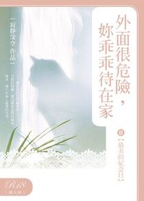 外面很危險，妳乖乖待在家03最美的紀念日