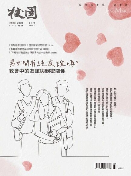 校園雜誌季刊2025年1～3月號：男女間有純友誼嗎？教會中的友誼與親密關係