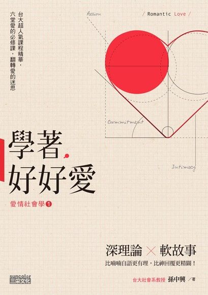 學著，好好愛：台大超人氣「愛情社會學」精華，六堂愛的必修課，翻轉愛的迷思