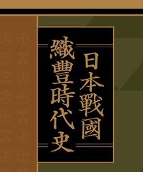 日本戰國．織豐時代史【全套】