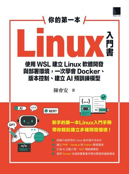 你的第一本Linux入門書：使用WSL建立Linux軟體開發與部署環境，一次學會Docker、版本控制、建立AI預訓練模型