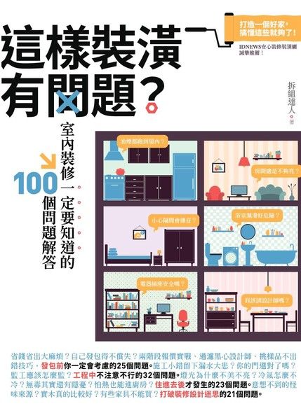 這樣裝潢有問題？室內裝修一定要知道的100個問題解答