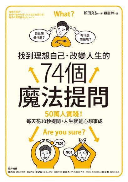 找到理想自己．改變人生的74 個魔法提問