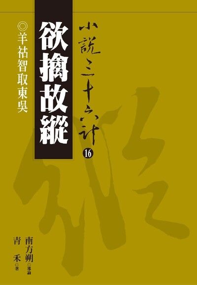 【小說36計16】欲擒故縱：羊祜智取東吳