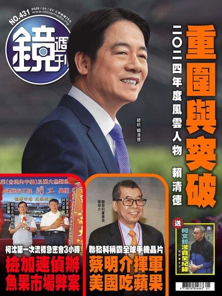 鏡週刊 第431期 2025/01/01