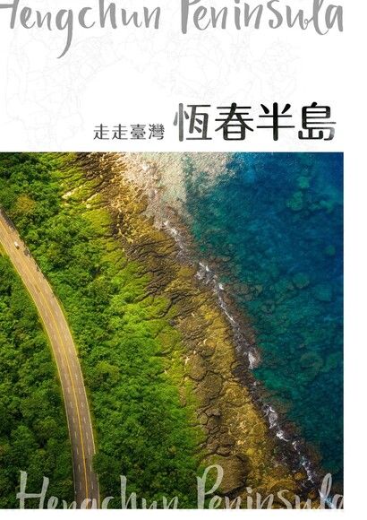 走走台灣：恆春半島