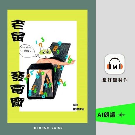 老鼠發電廠【有聲書】