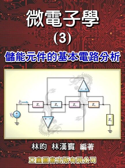 微電子學(3)儲能元件的基本電路分析