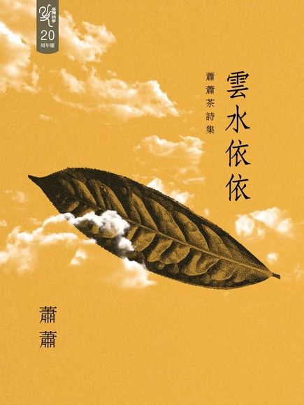 雲水依依：蕭蕭茶詩集