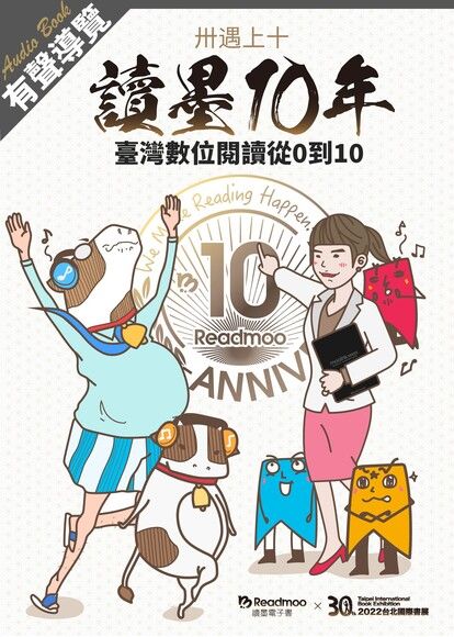 讀墨10年：臺灣數位閱讀從0到10