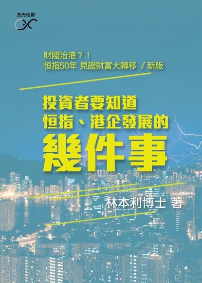 投資者要知道恆指、港企發展的幾件事