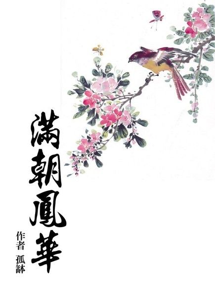 滿朝鳳華（卷六）完