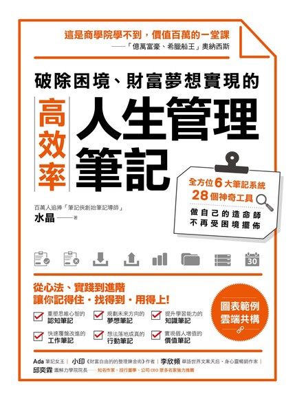 破除困境、財富夢想實現的高效率「人生管理筆記」