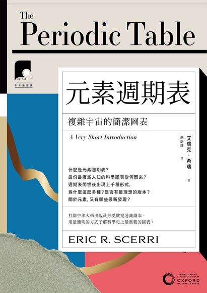 【牛津通識課10】元素週期表