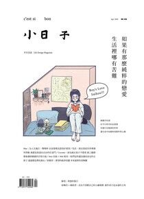 小日子享生活誌04月號/2021第108期