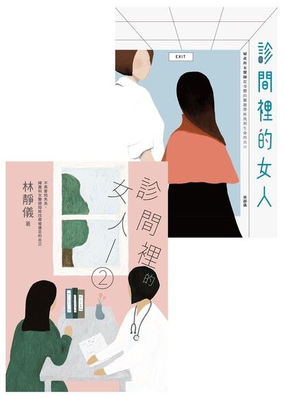 診間裡的女人【套書】