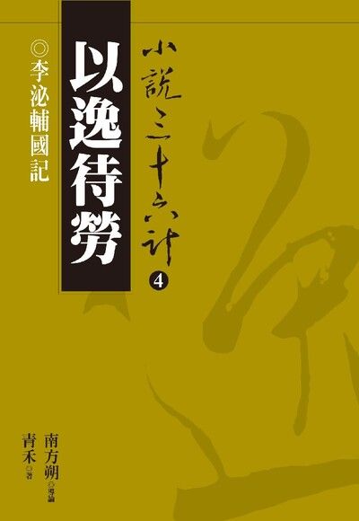 【小說36計04】以逸待勞：李泌輔國記