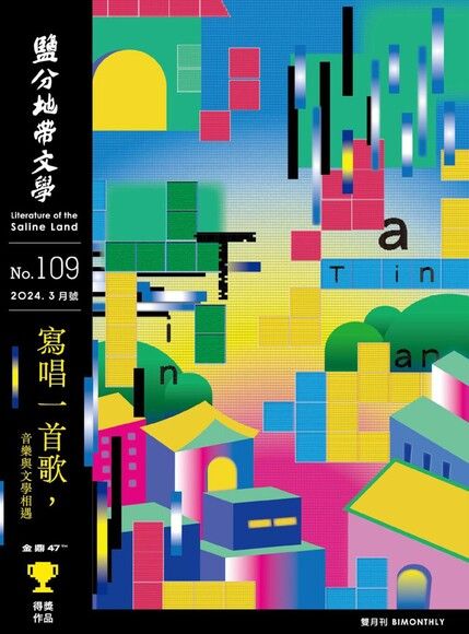 《鹽分地帶文學2024.3月號 No.109》