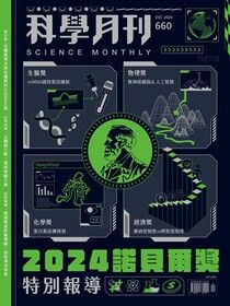 科學月刊 12月號/2024 第660期