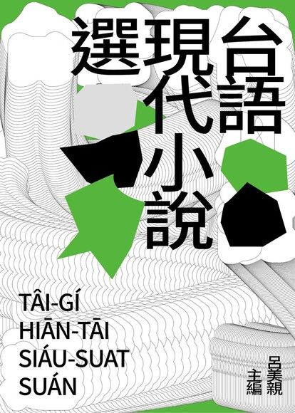 台語現代小說選