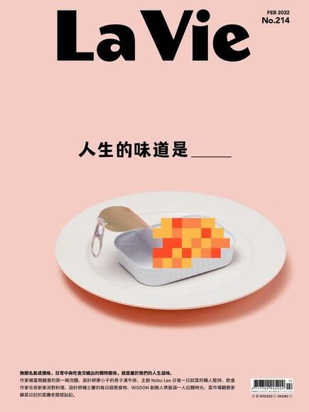 La Vie 02月號/2022 第214期