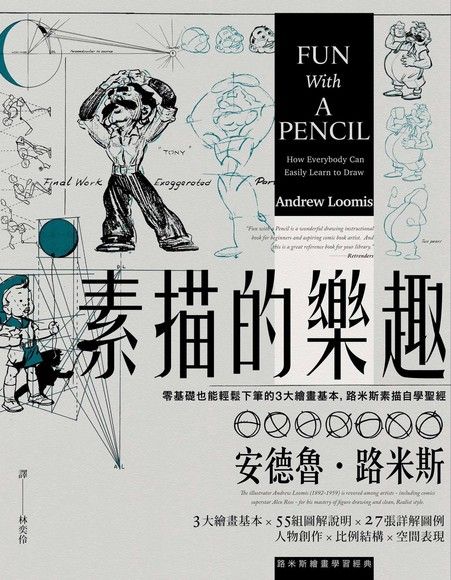 素描的樂趣：零基礎也能輕鬆下筆的3大繪畫基本，路米斯素描自學聖經（第2版）