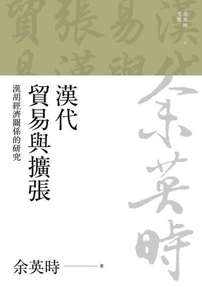 漢代貿易與擴張：漢胡經濟關係的研究（二版）