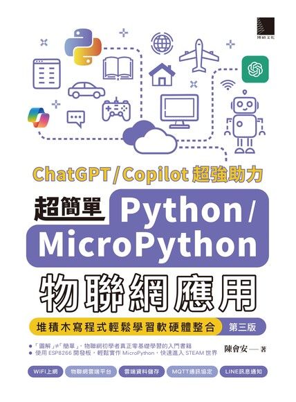 超簡單Python/MicroPython物聯網應用：堆積木寫程式輕鬆學習軟硬體整合(第三版)