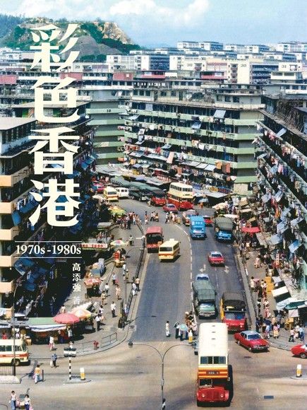 彩色香港 1970s～1980s