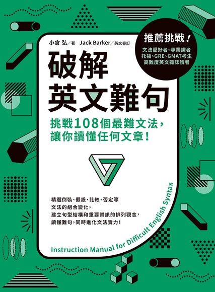 破解英文難句：挑戰108個最難文法，讓你讀懂任何文章！