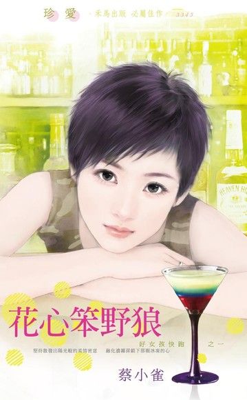 花心笨野狼【好女孩快跑之一】