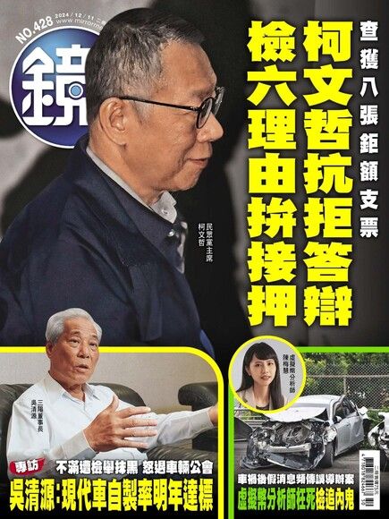 鏡週刊 第428期 2024/12/11