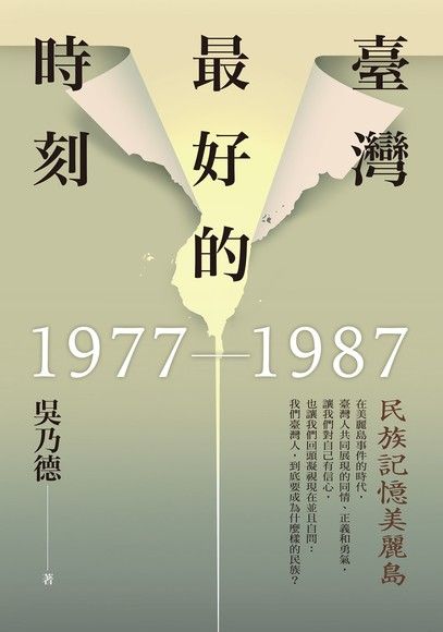 臺灣最好的時刻，1977-1987