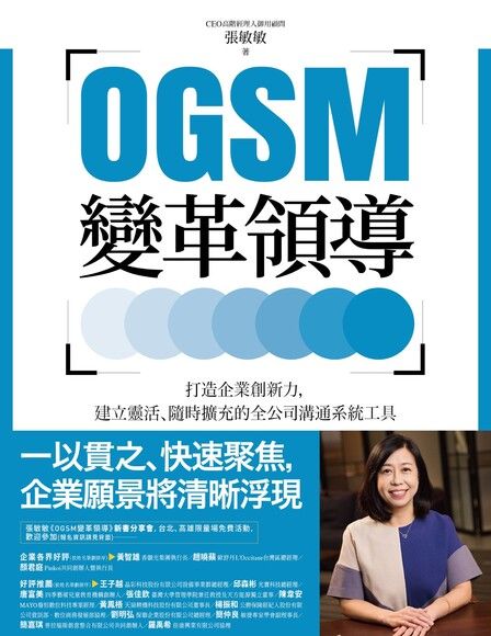 OGSM變革領導