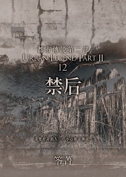 都市傳說第二部12：禁后