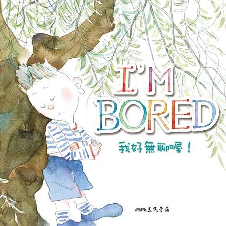 我好無聊喔！I'm Bored! (中英雙語故事)