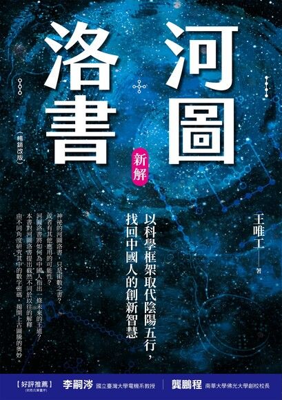 河圖洛書新解