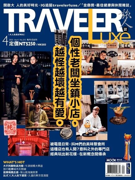 TRAVELER luxe旅人誌 04月號/2023 第215期