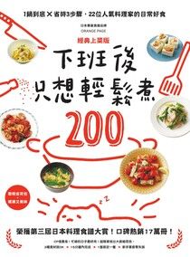 下班後只想輕鬆煮200【經典上菜版】