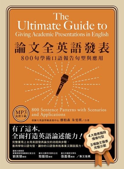 論文全英語發表：800句學術口語報告句型與應用（「聽見眾文」APP免費聆聽）