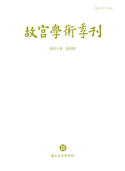 故宮學術季刊 第40卷第4期