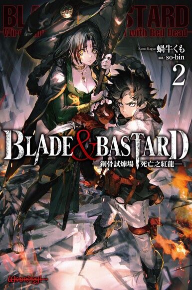 BLADE ＆ BASTARD (02) ─鋼骨試煉場，死亡之紅龍─