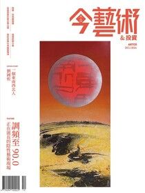 典藏今藝術＆投資 12月號/2024 第387期