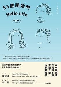 55歲開始的Hello Life（東京晴空版）